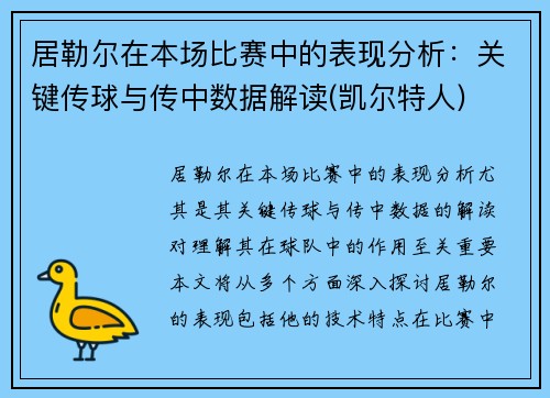 居勒尔在本场比赛中的表现分析：关键传球与传中数据解读(凯尔特人)