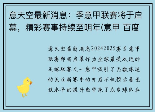 意天空最新消息：季意甲联赛将于启幕，精彩赛事持续至明年(意甲 百度百科)