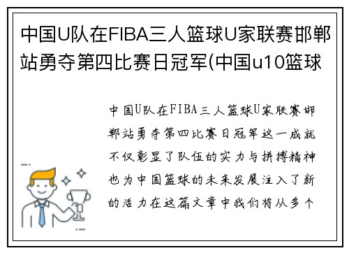 中国U队在FIBA三人篮球U家联赛邯郸站勇夺第四比赛日冠军(中国u10篮球队排名)