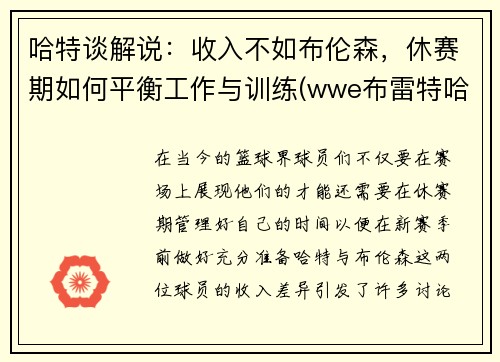 哈特谈解说：收入不如布伦森，休赛期如何平衡工作与训练(wwe布雷特哈特)