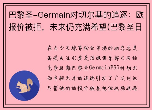 巴黎圣-Germain对切尔基的追逐：欧报价被拒，未来仍充满希望(巴黎圣日耳曼对切尔西欧冠)