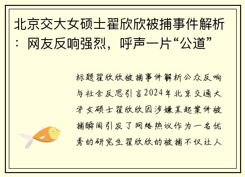 北京交大女硕士翟欣欣被捕事件解析：网友反响强烈，呼声一片“公道”