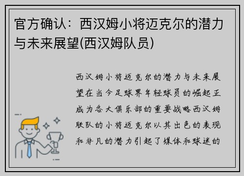 官方确认：西汉姆小将迈克尔的潜力与未来展望(西汉姆队员)