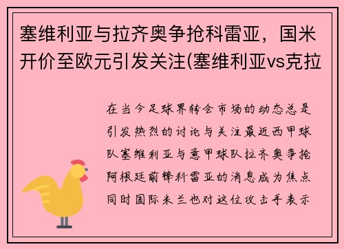 塞维利亚与拉齐奥争抢科雷亚，国米开价至欧元引发关注(塞维利亚vs克拉斯)