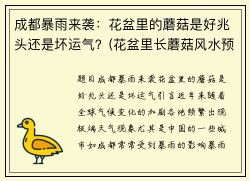 成都暴雨来袭：花盆里的蘑菇是好兆头还是坏运气？(花盆里长蘑菇风水预兆)