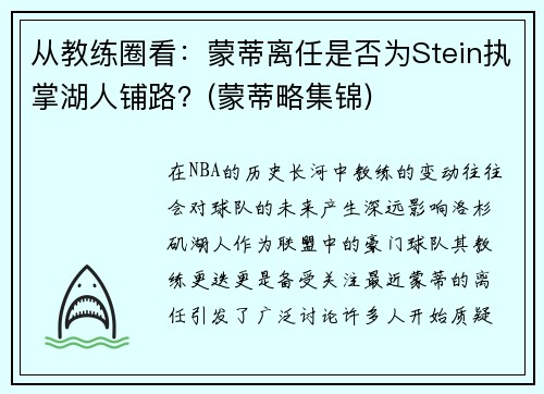 从教练圈看：蒙蒂离任是否为Stein执掌湖人铺路？(蒙蒂略集锦)