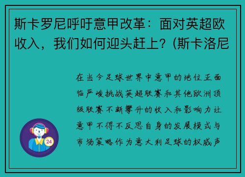 斯卡罗尼呼吁意甲改革：面对英超欧收入，我们如何迎头赶上？(斯卡洛尼球员时代)