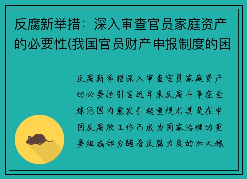 反腐新举措：深入审查官员家庭资产的必要性(我国官员财产申报制度的困境与突破路径)