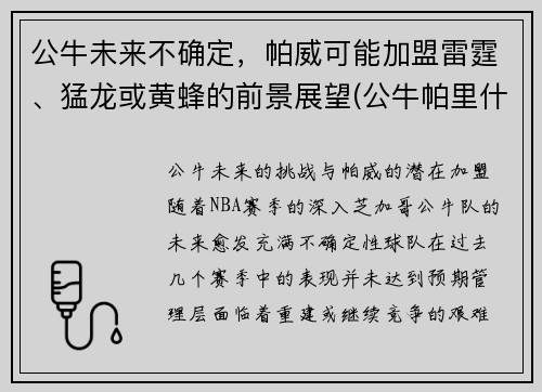 公牛未来不确定，帕威可能加盟雷霆、猛龙或黄蜂的前景展望(公牛帕里什)