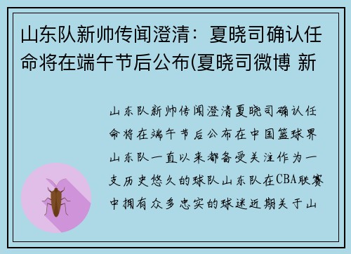 山东队新帅传闻澄清：夏晓司确认任命将在端午节后公布(夏晓司微博 新浪)