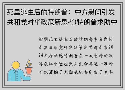 死里逃生后的特朗普：中方慰问引发共和党对华政策新思考(特朗普求助中方两字回应)