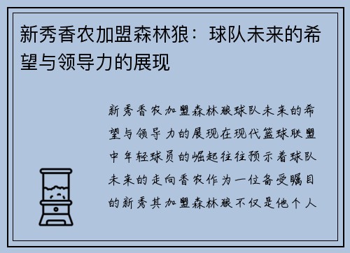 新秀香农加盟森林狼：球队未来的希望与领导力的展现