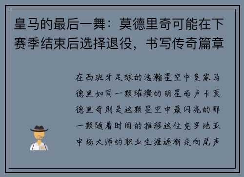 皇马的最后一舞：莫德里奇可能在下赛季结束后选择退役，书写传奇篇章