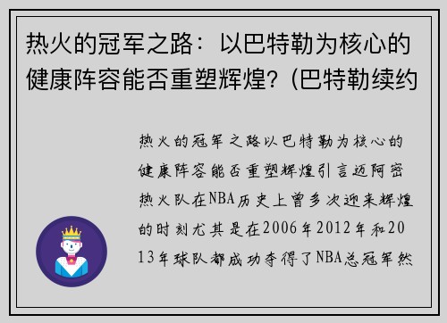 热火的冠军之路：以巴特勒为核心的健康阵容能否重塑辉煌？(巴特勒续约热火)