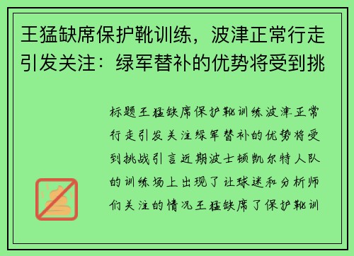 王猛缺席保护靴训练，波津正常行走引发关注：绿军替补的优势将受到挑战