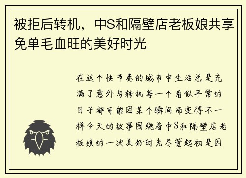 被拒后转机，中S和隔壁店老板娘共享免单毛血旺的美好时光