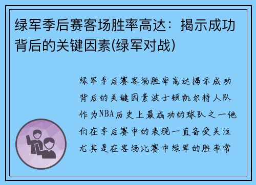 绿军季后赛客场胜率高达：揭示成功背后的关键因素(绿军对战)