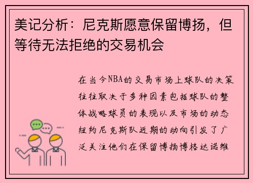 美记分析：尼克斯愿意保留博扬，但等待无法拒绝的交易机会