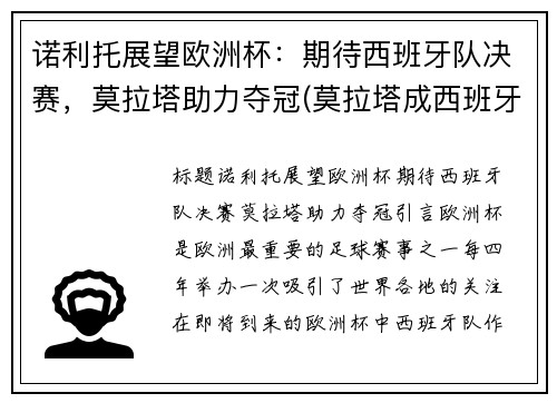 诺利托展望欧洲杯：期待西班牙队决赛，莫拉塔助力夺冠(莫拉塔成西班牙欧洲杯队史射手王)