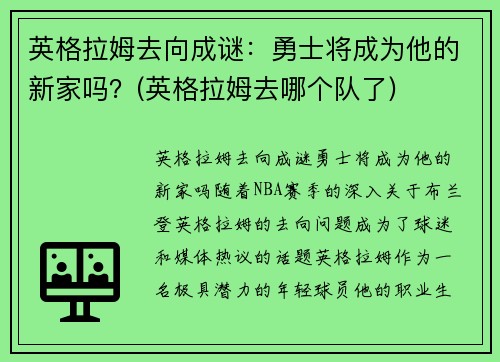 英格拉姆去向成谜：勇士将成为他的新家吗？(英格拉姆去哪个队了)