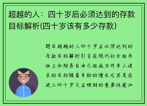 超越的人：四十岁后必须达到的存款目标解析(四十岁该有多少存款)