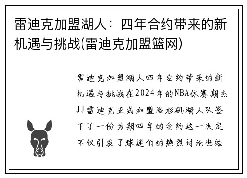 雷迪克加盟湖人：四年合约带来的新机遇与挑战(雷迪克加盟篮网)