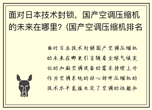 面对日本技术封锁，国产空调压缩机的未来在哪里？(国产空调压缩机排名)