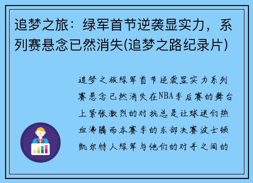 追梦之旅：绿军首节逆袭显实力，系列赛悬念已然消失(追梦之路纪录片)