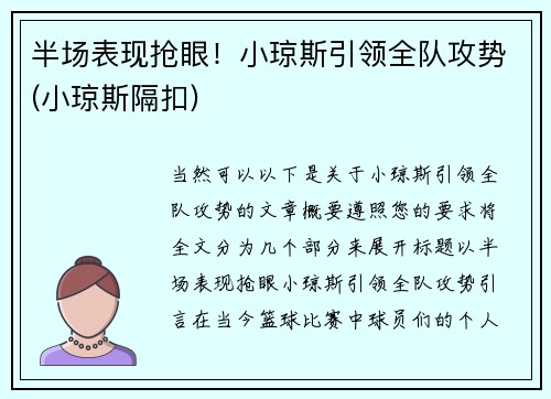 半场表现抢眼！小琼斯引领全队攻势(小琼斯隔扣)