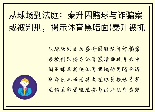 从球场到法庭：秦升因赌球与诈骗案或被判刑，揭示体育黑暗面(秦升被抓)