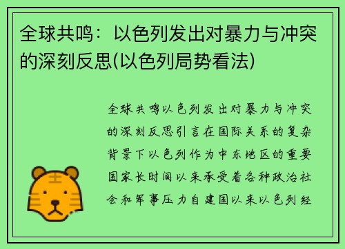 全球共鸣：以色列发出对暴力与冲突的深刻反思(以色列局势看法)