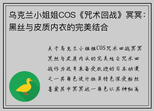 乌克兰小姐姐COS《咒术回战》冥冥：黑丝与皮质内衣的完美结合