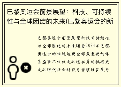 巴黎奥运会前景展望：科技、可持续性与全球团结的未来(巴黎奥运会的新项目)