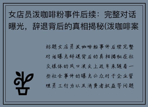 女店员泼咖啡粉事件后续：完整对话曝光，辞退背后的真相揭秘(泼咖啡案)