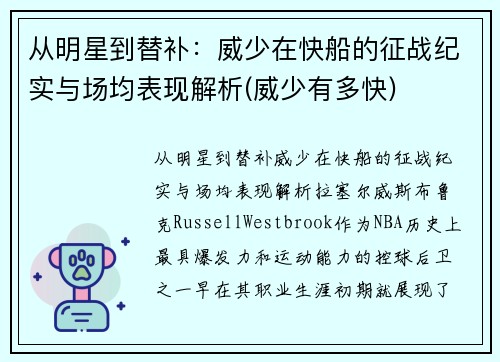 从明星到替补：威少在快船的征战纪实与场均表现解析(威少有多快)