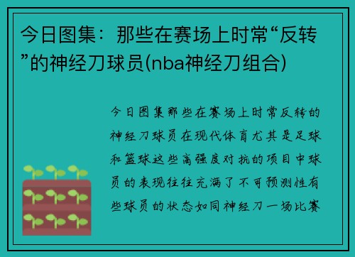 今日图集：那些在赛场上时常“反转”的神经刀球员(nba神经刀组合)