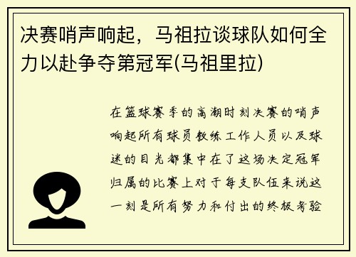 决赛哨声响起，马祖拉谈球队如何全力以赴争夺第冠军(马祖里拉)