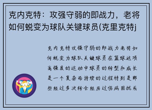 克内克特：攻强守弱的即战力，老将如何蜕变为球队关键球员(克里克特jp)