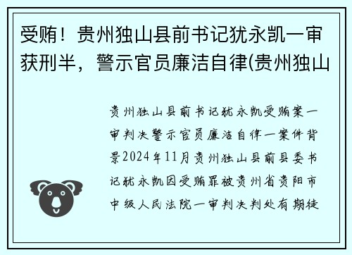 受贿！贵州独山县前书记犹永凯一审获刑半，警示官员廉洁自律(贵州独山县委书记借四百亿平生资料)