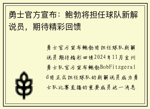 勇士官方宣布：鲍勃将担任球队新解说员，期待精彩回馈