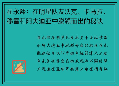 崔永熙：在明星队友沃克、卡马拉、穆雷和阿夫迪亚中脱颖而出的秘诀