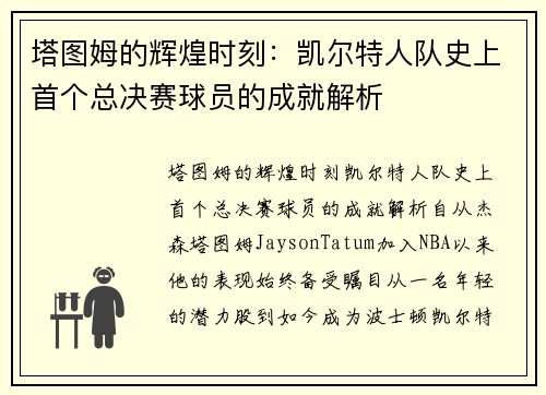 塔图姆的辉煌时刻：凯尔特人队史上首个总决赛球员的成就解析