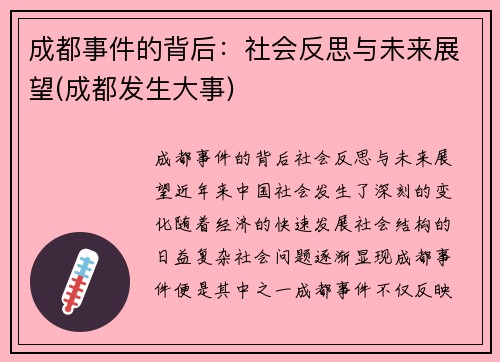 成都事件的背后：社会反思与未来展望(成都发生大事)