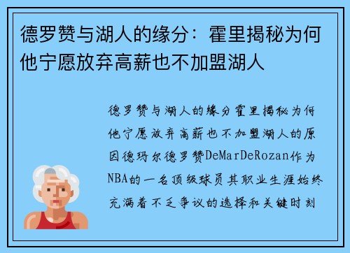 德罗赞与湖人的缘分：霍里揭秘为何他宁愿放弃高薪也不加盟湖人