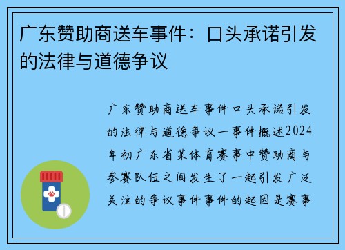 广东赞助商送车事件：口头承诺引发的法律与道德争议