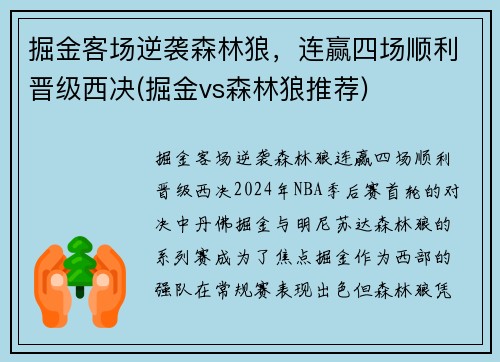 掘金客场逆袭森林狼，连赢四场顺利晋级西决(掘金vs森林狼推荐)