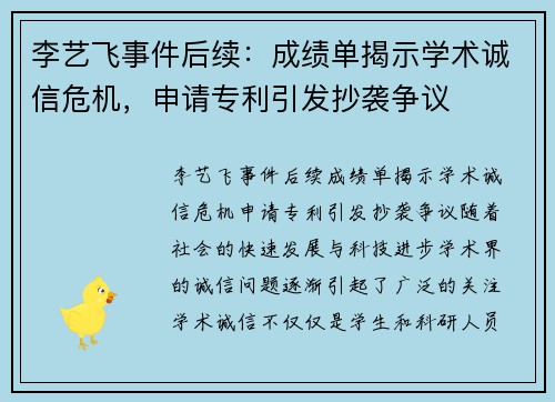 李艺飞事件后续：成绩单揭示学术诚信危机，申请专利引发抄袭争议