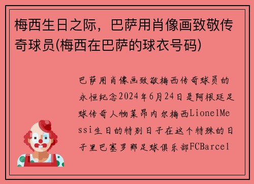 梅西生日之际，巴萨用肖像画致敬传奇球员(梅西在巴萨的球衣号码)