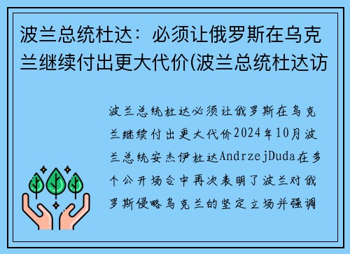 波兰总统杜达：必须让俄罗斯在乌克兰继续付出更大代价(波兰总统杜达访美)