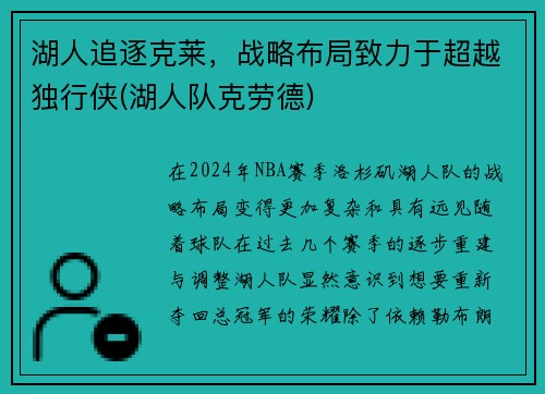 湖人追逐克莱，战略布局致力于超越独行侠(湖人队克劳德)